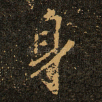身
