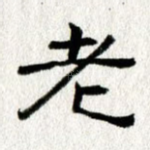 老