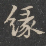 缘