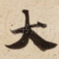 大