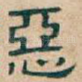 惡