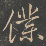 仆