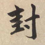 封