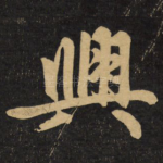 兴