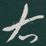 右