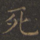 死