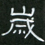 岁