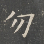 勿