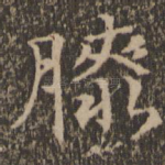 膝