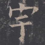 宇