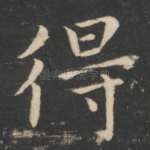 得