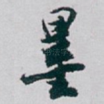 墨