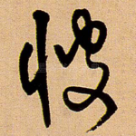 彼
