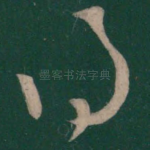 得