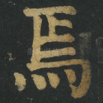 焉