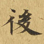 后