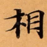 相