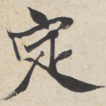 定