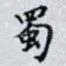 蜀