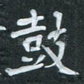 鼓