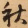 秋