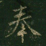 奉