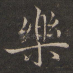 乐