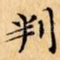 判