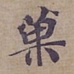 菓