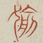 偷