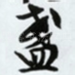 盏