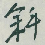 斜