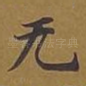 无