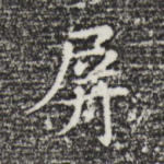 屏