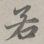 若