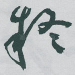 疑