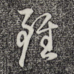 虽
