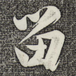 留