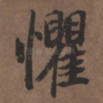 惧