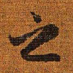 之