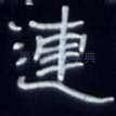 连