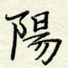 阳