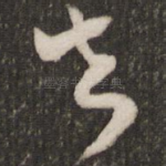 去