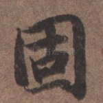 固