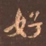 好