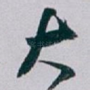 大