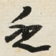 乏