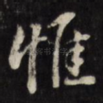 惟