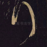 拜