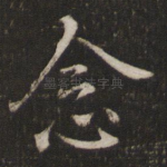 念